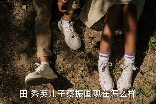 田秀英,呼吸科主任田秀英怎么樣?兒子找到了一份不錯(cuò)工作