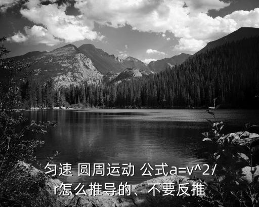  勻速 圓周運動 公式a=v^2/r怎么推導的、不要反推