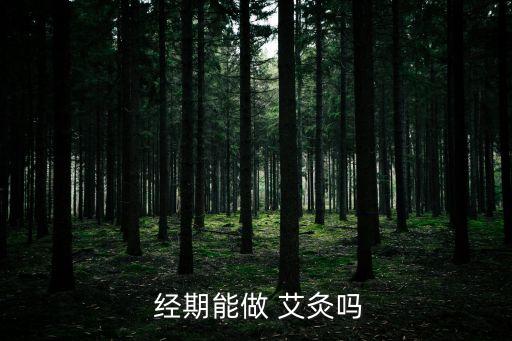  經期能做 艾灸嗎