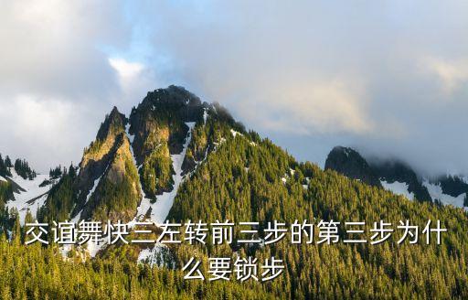  交誼舞快三左轉前三步的第三步為什么要鎖步