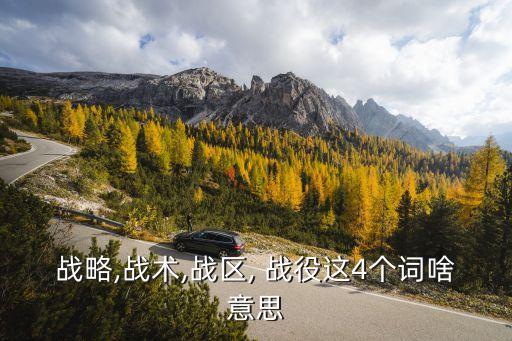 戰(zhàn)役的意思,關(guān)于戰(zhàn)役的4個(gè)詞