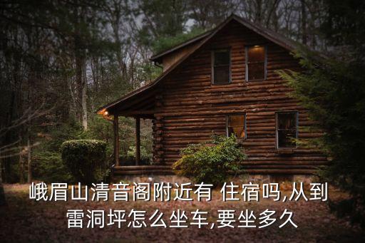 雷洞坪住宿,周日游覽峨眉山和太子坪景點門票免費送