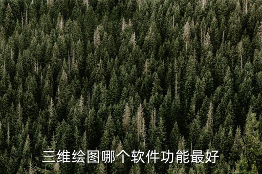三維繪圖哪個軟件功能最好