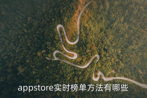 app榜單，appstore實(shí)時(shí)榜單方法有哪些