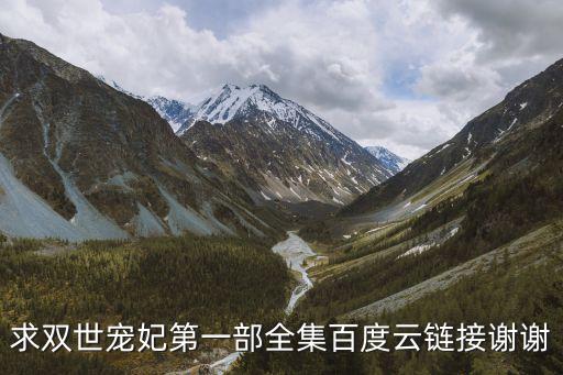 雙世寵妃第一季，求雙世寵妃第一部全集百度云鏈接謝謝