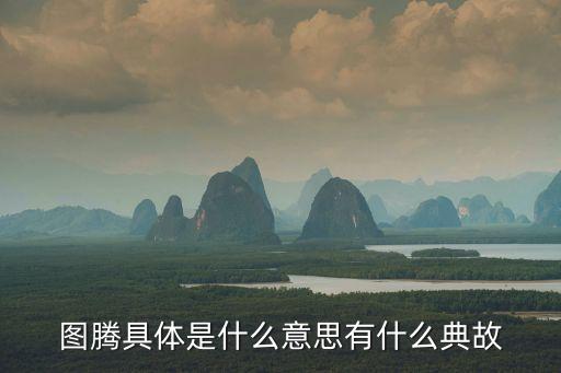 圖騰，什么是圖騰