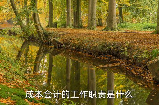 成本會計的工作內容，成本會計的工作內容包括哪些
