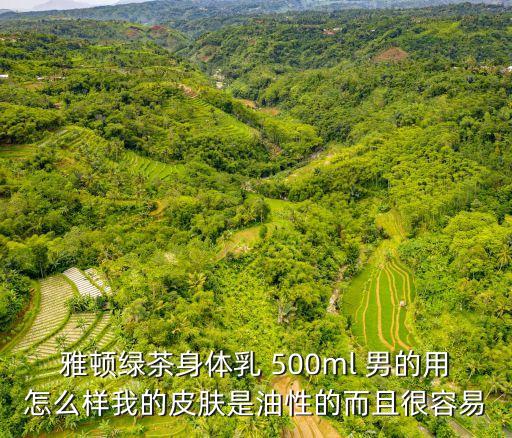 雅頓綠茶身體乳，雅頓 綠茶香型身體乳好不好經(jīng)驗