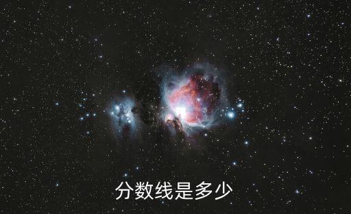 分數線是多少