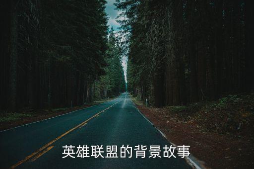 英雄聯盟的背景故事