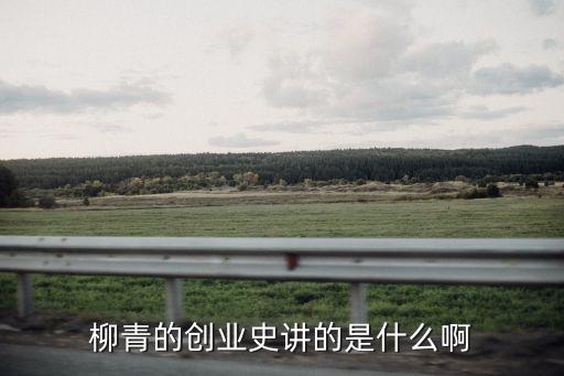 創業史作者，柳青用多長時間寫完了創業史