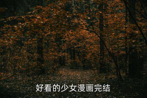 好看的少女漫畫完結(jié)