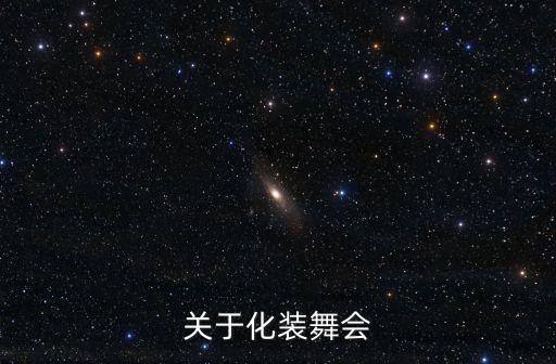 化裝舞會，化裝舞會的介紹