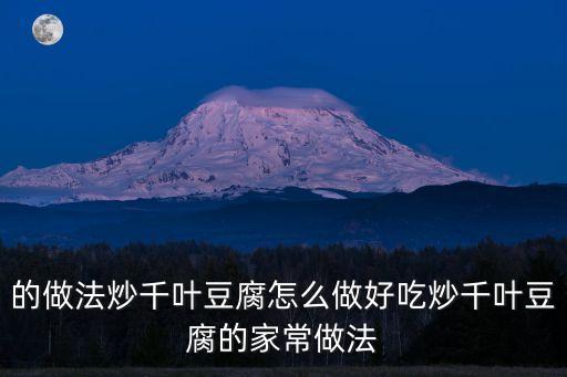 的做法炒千葉豆腐怎么做好吃炒千葉豆腐的家常做法