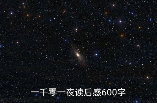 一千零一夜讀后感，一千零一夜讀后感