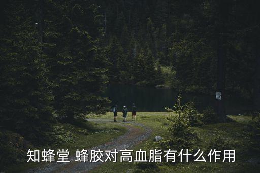 知蜂堂蜂膠,專家:知蜂堂蜂膠只有保健和預防作用