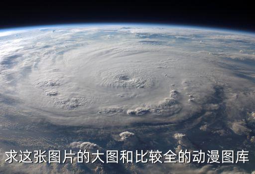 求這張圖片的大圖和比較全的動漫圖庫