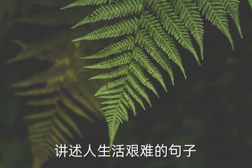 生活艱難的句子，生活艱辛的句子
