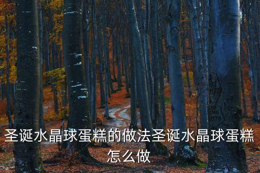 圣誕水晶球蛋糕的做法圣誕水晶球蛋糕怎么做