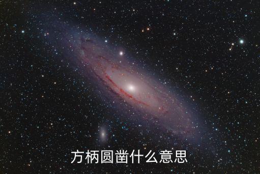 方柄圓鑿什么意思
