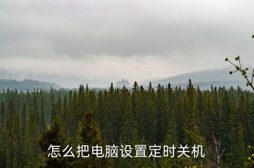 電腦怎么定時關機，怎么把電腦設置定時關機