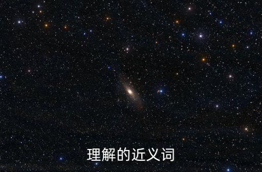 理解的近義詞