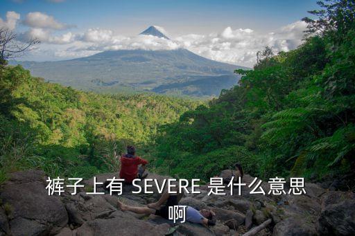 褲子上有 SEVERE 是什么意思啊