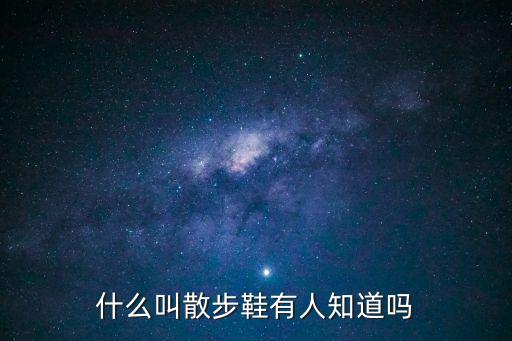散步鞋，散步穿什么鞋