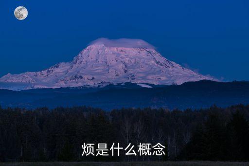 煩是什么概念