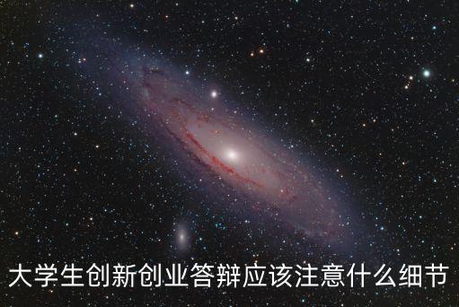 大創答辯，創業大賽答辯一般要注意哪些