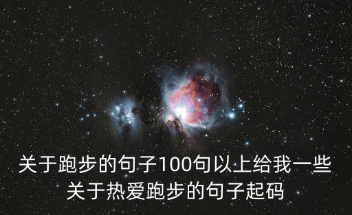 跑步的名言，運動的金句10個