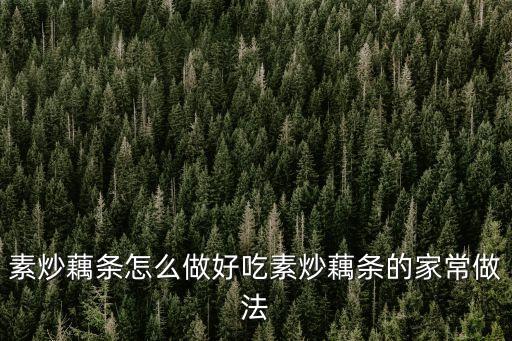 素炒藕條，素炒藕片怎么做