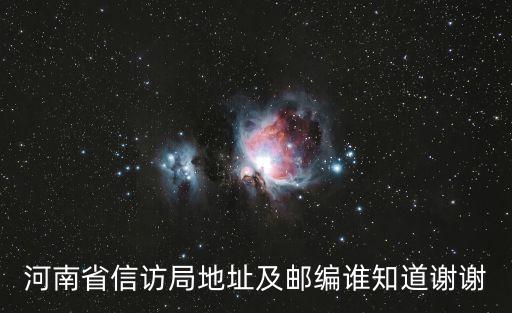 河南信訪，河南省信訪局受理投訴需要多長時間