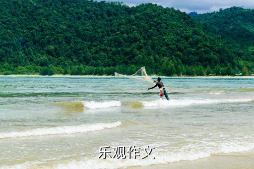 樂觀的作文，樂觀的作文題目新穎