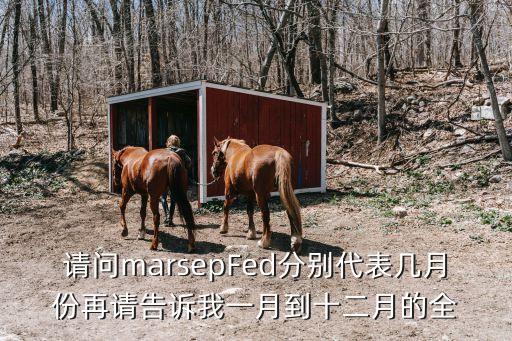 請問marsepFed分別代表幾月份再請告訴我一月到十二月的全