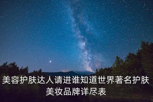 美容化妝品品牌，美容護膚品牌分別有哪些
