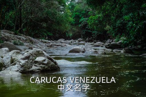 caracas，委內(nèi)瑞拉首都是