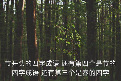 節字開頭的成語，節開頭的四字成語 還有第四個是節的四字成語 還有第三個是春的四字
