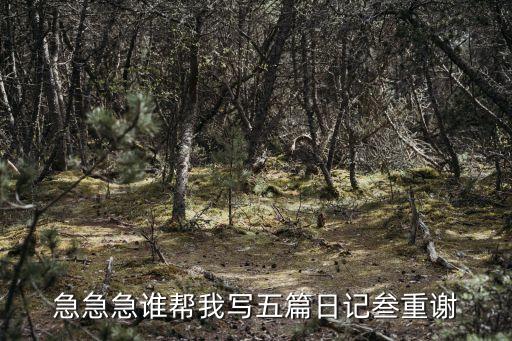 急急急誰幫我寫五篇日記叁重謝