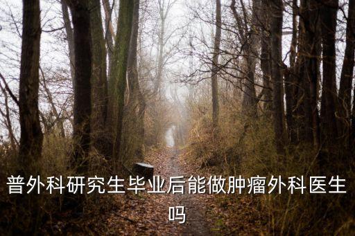 普外科研究生畢業后能做腫瘤外科醫生嗎