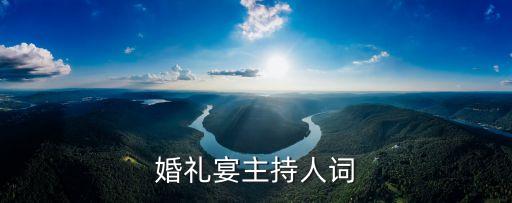 婚禮宴主持人詞