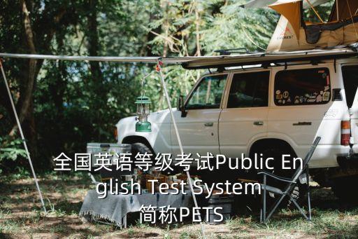 英語等級考試官網，全國英語等級考試Public English Test System 簡稱PETS