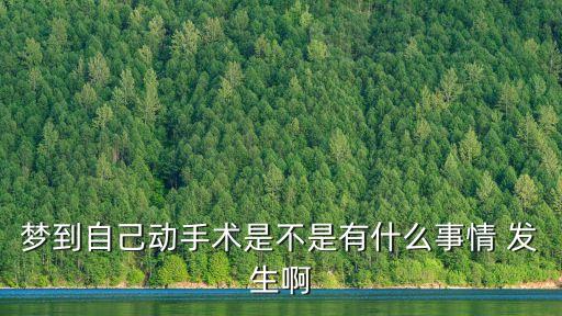 夢見自己動手術，夢見自己做手術了