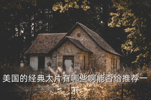 美國的經(jīng)典大片有哪些啊能否給推薦一下