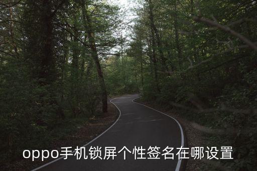 oppo手機鎖屏個性簽名在哪設置