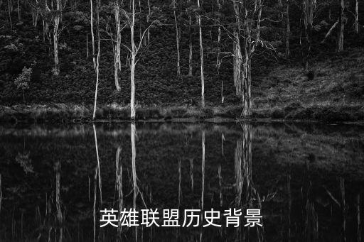 英雄聯盟故事背景，英雄聯盟英雄故事背景