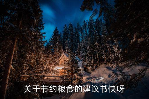 關于節約糧食的建議書快呀