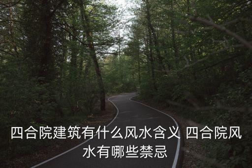 四合院建筑有什么風(fēng)水含義 四合院風(fēng)水有哪些禁忌