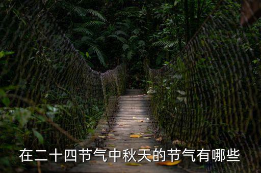 在二十四節氣中秋天的節氣有哪些