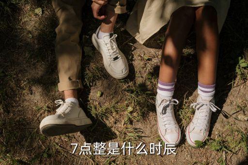 7點整是什么時辰